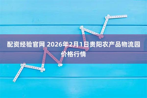 配资经验官网 2026年2月1日贵阳农产品物流园价格行情